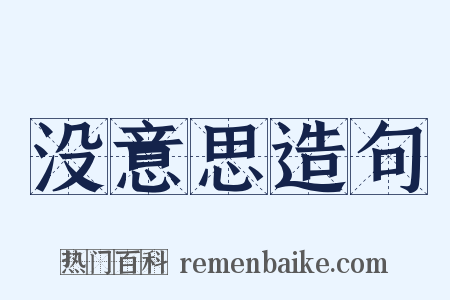 没意思造句是什么意思的图片
